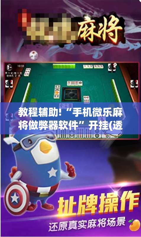 教程辅助!“手机微乐麻将做弊器软件”开挂(透视)辅助神器