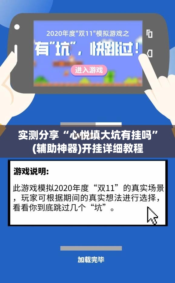 实测分享“心悦填大坑有挂吗	”(辅助神器)开挂详细教程