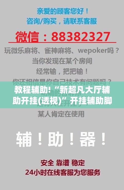 教程辅助!“新超凡大厅辅助开挂(透视)”开挂辅助脚本+详细开挂安装教程