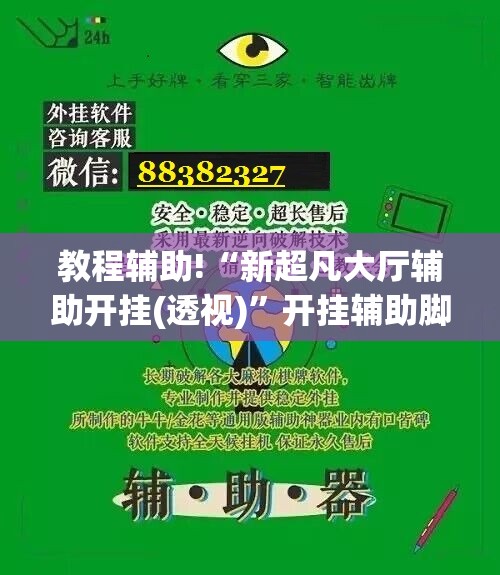 教程辅助!“新超凡大厅辅助开挂(透视)	”开挂辅助脚本+详细开挂安装教程