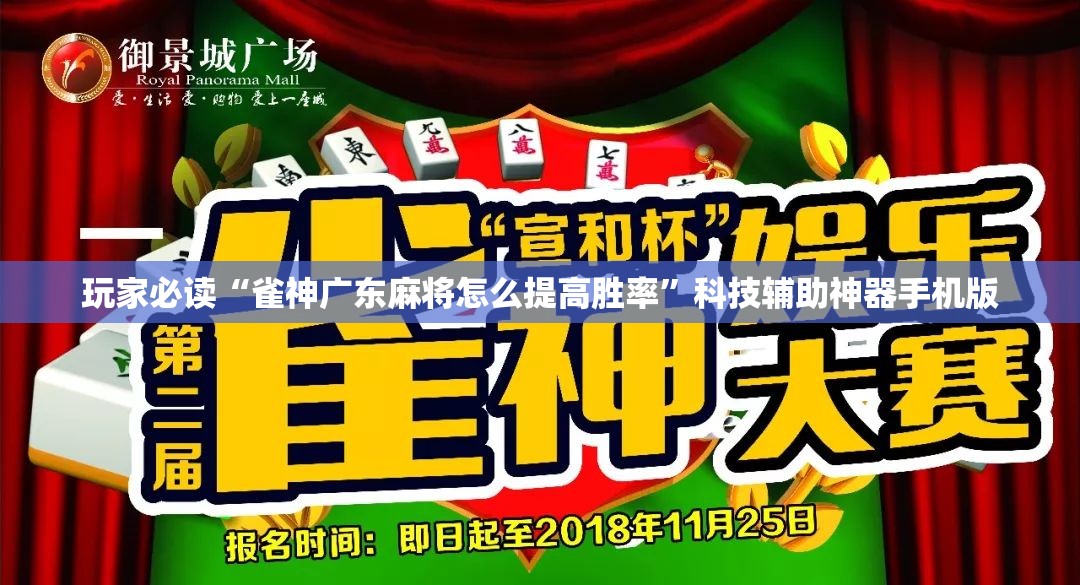 玩家必读“雀神广东麻将怎么提高胜率	”科技辅助神器手机版
