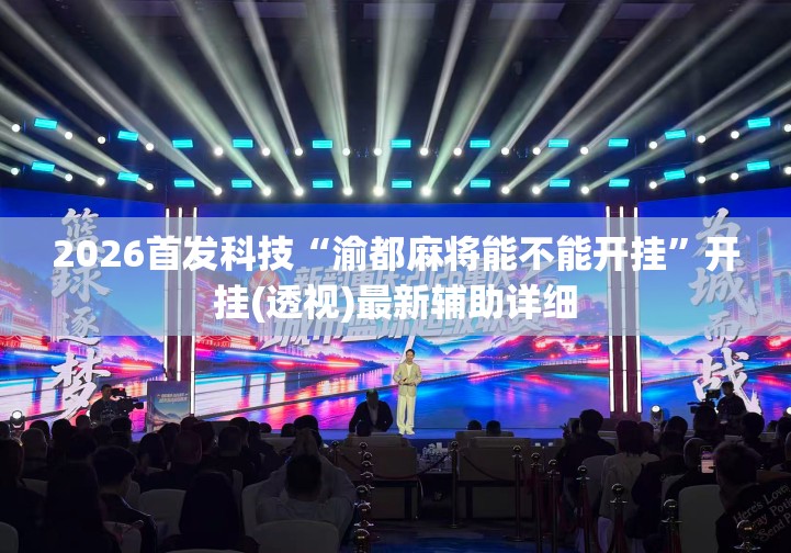 2026首发科技“渝都麻将能不能开挂”开挂(透视)最新辅助详细