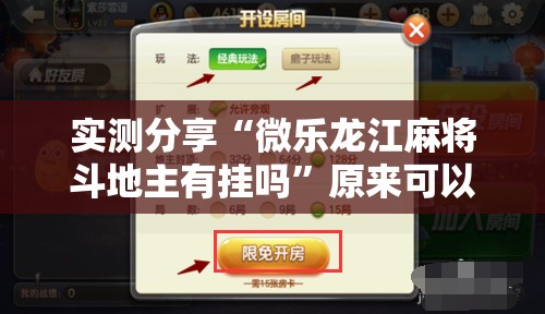 实测分享“微乐龙江麻将斗地主有挂吗”原来可以开挂