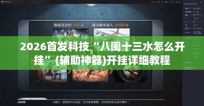 2026首发科技“八闽十三水怎么开挂”(辅助神器)开挂详细教程