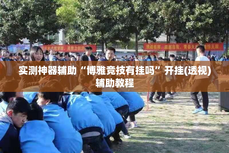 实测神器辅助“博雅竞技有挂吗”开挂(透视)辅助教程