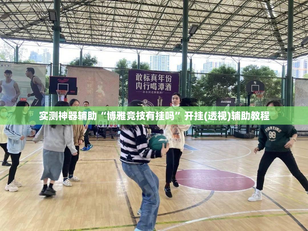 实测神器辅助“博雅竞技有挂吗”开挂(透视)辅助教程
