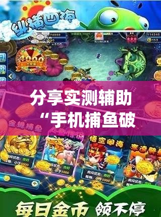 分享实测辅助“手机捕鱼破解版”开挂(透视)辅助教程
