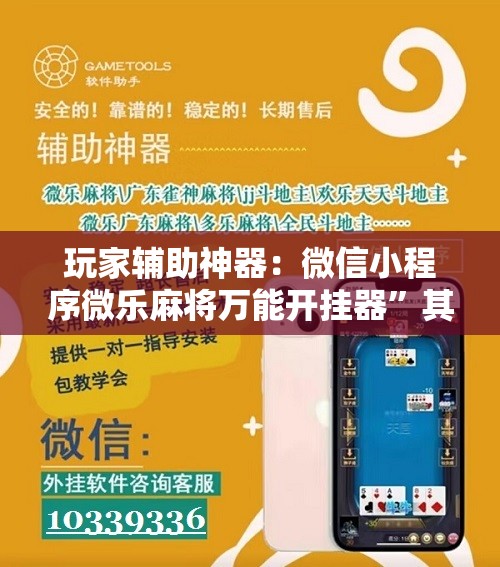 玩家辅助神器：微信小程序微乐麻将万能开挂器”其实确实有挂