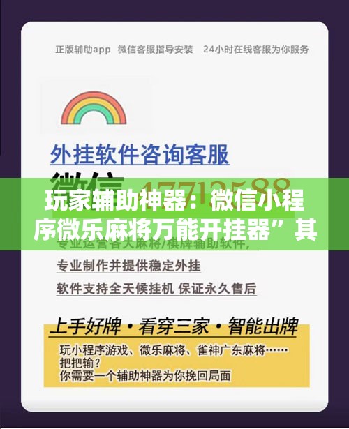 玩家辅助神器：微信小程序微乐麻将万能开挂器”其实确实有挂