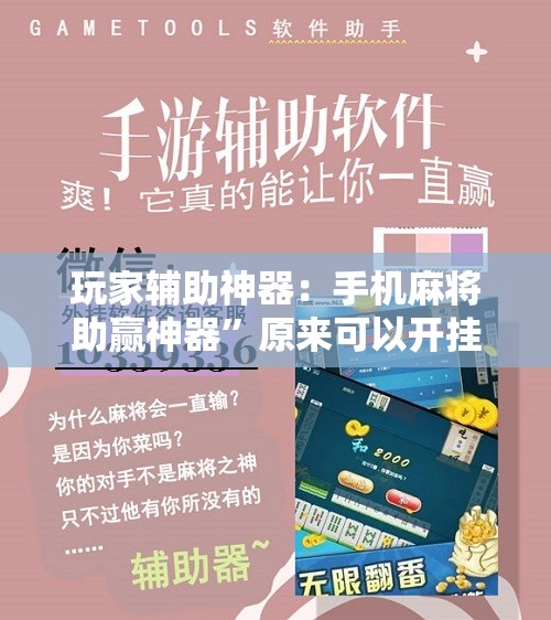 玩家辅助神器：手机麻将助赢神器”原来可以开挂