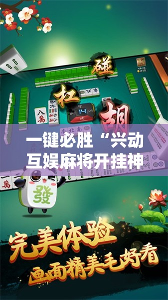 一键必胜“兴动互娱麻将开挂神器下载”2026开挂教程步骤