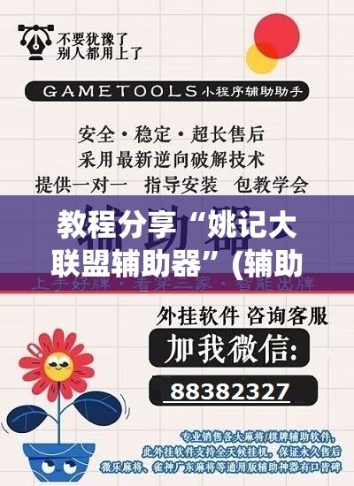 教程分享“姚记大联盟辅助器”(辅助神器)开挂详细教程