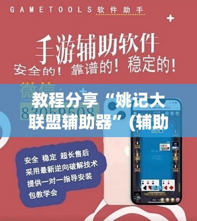 教程分享“姚记大联盟辅助器”(辅助神器)开挂详细教程