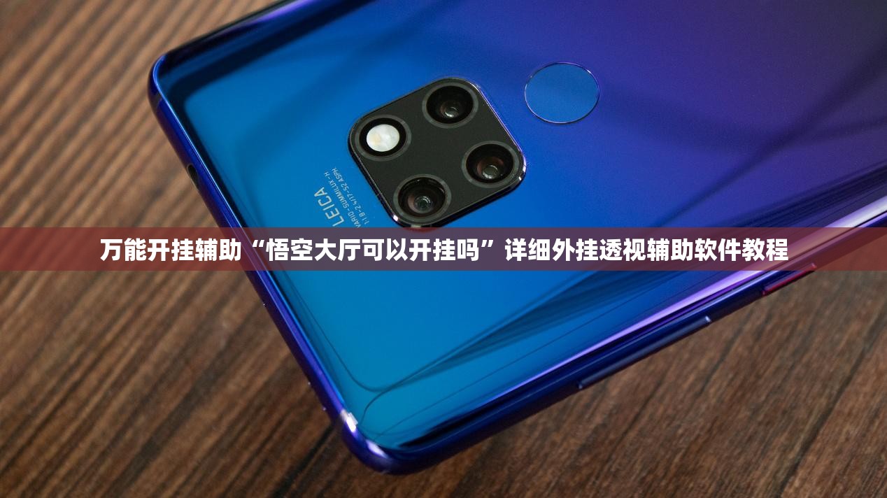 万能开挂辅助“悟空大厅可以开挂吗”详细外挂透视辅助软件教程