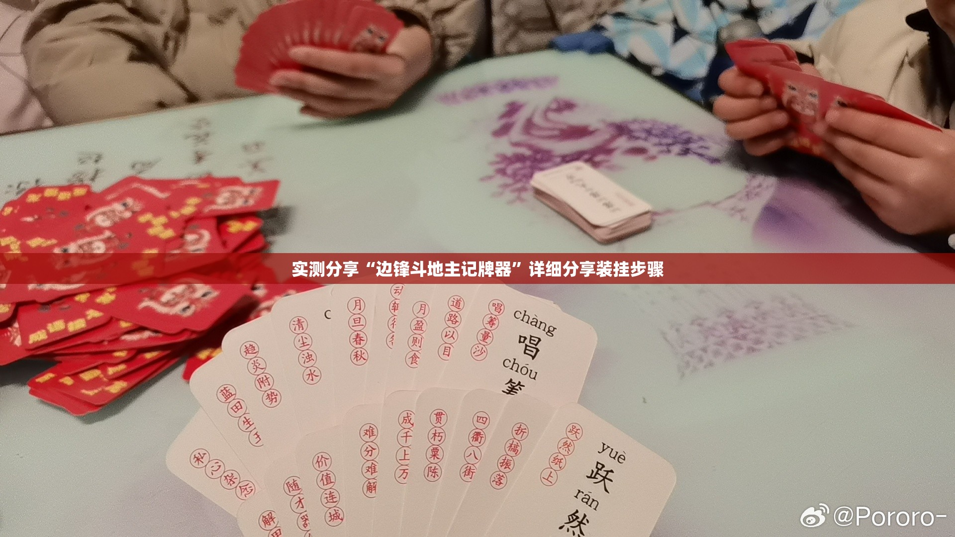 实测分享“边锋斗地主记牌器	”详细分享装挂步骤