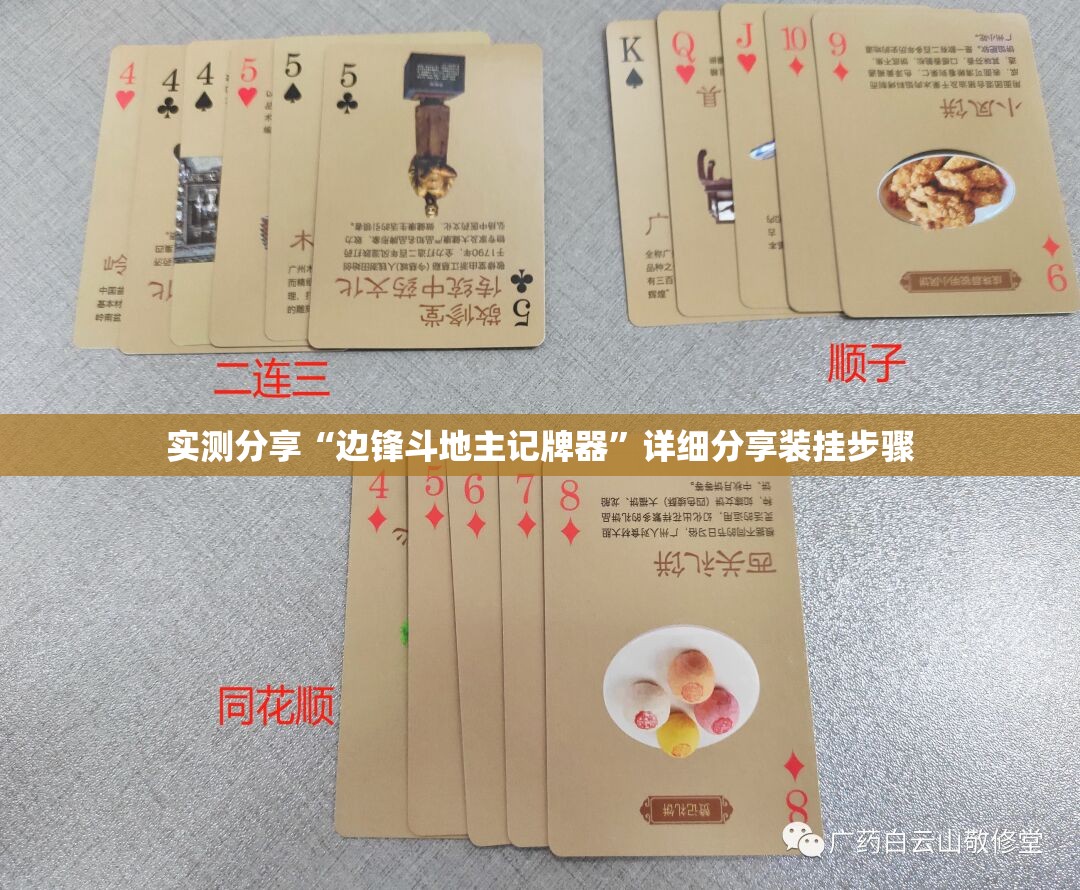 实测分享“边锋斗地主记牌器”详细分享装挂步骤