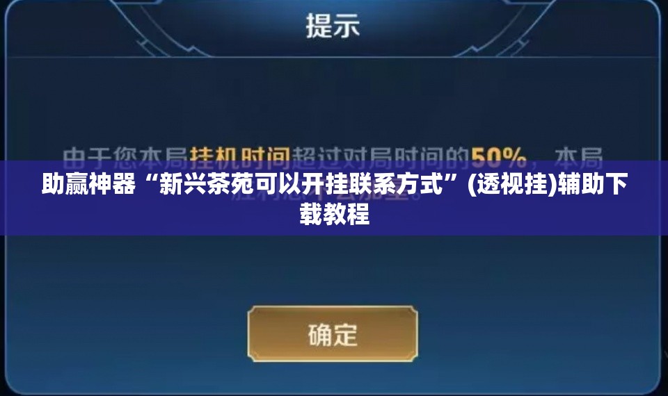 助赢神器“新兴茶苑可以开挂联系方式”(透视挂)辅助下载教程