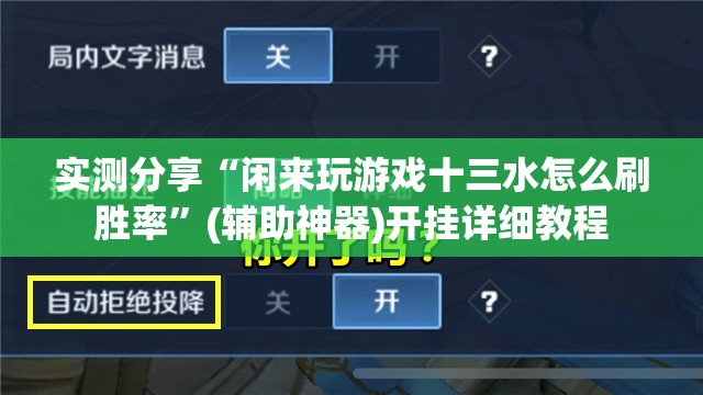 实测分享“闲来玩游戏十三水怎么刷胜率	”(辅助神器)开挂详细教程