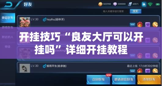开挂技巧“良友大厅可以开挂吗”详细开挂教程