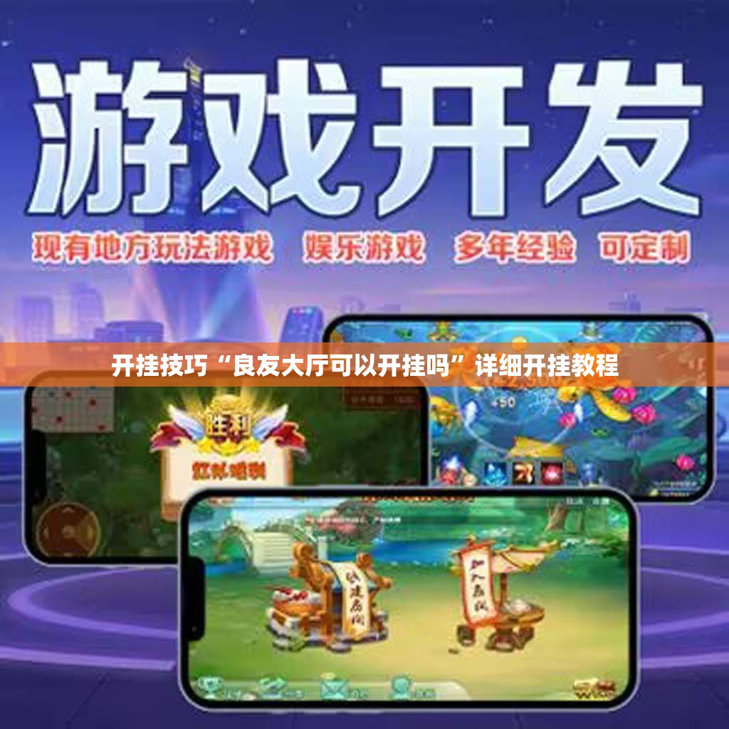 开挂技巧“良友大厅可以开挂吗	”详细开挂教程