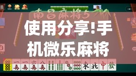 使用分享!手机微乐麻将有没有开挂神器”开挂(透视)最新辅助详细
