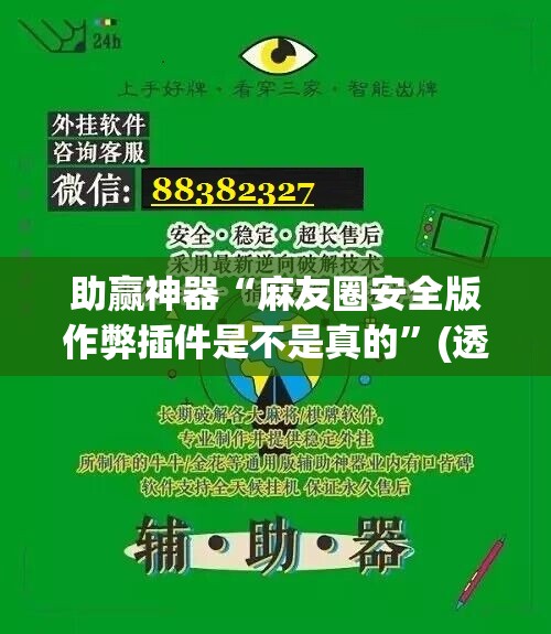 助赢神器“麻友圈安全版作弊插件是不是真的”(透视挂)辅助下载教程