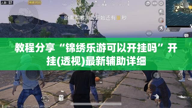教程分享“锦绣乐游可以开挂吗”开挂(透视)最新辅助详细