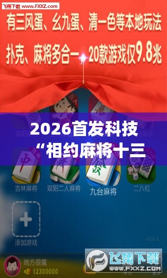 2026首发科技“相约麻将十三水开挂现场安装”(辅助神器)开挂详细教程