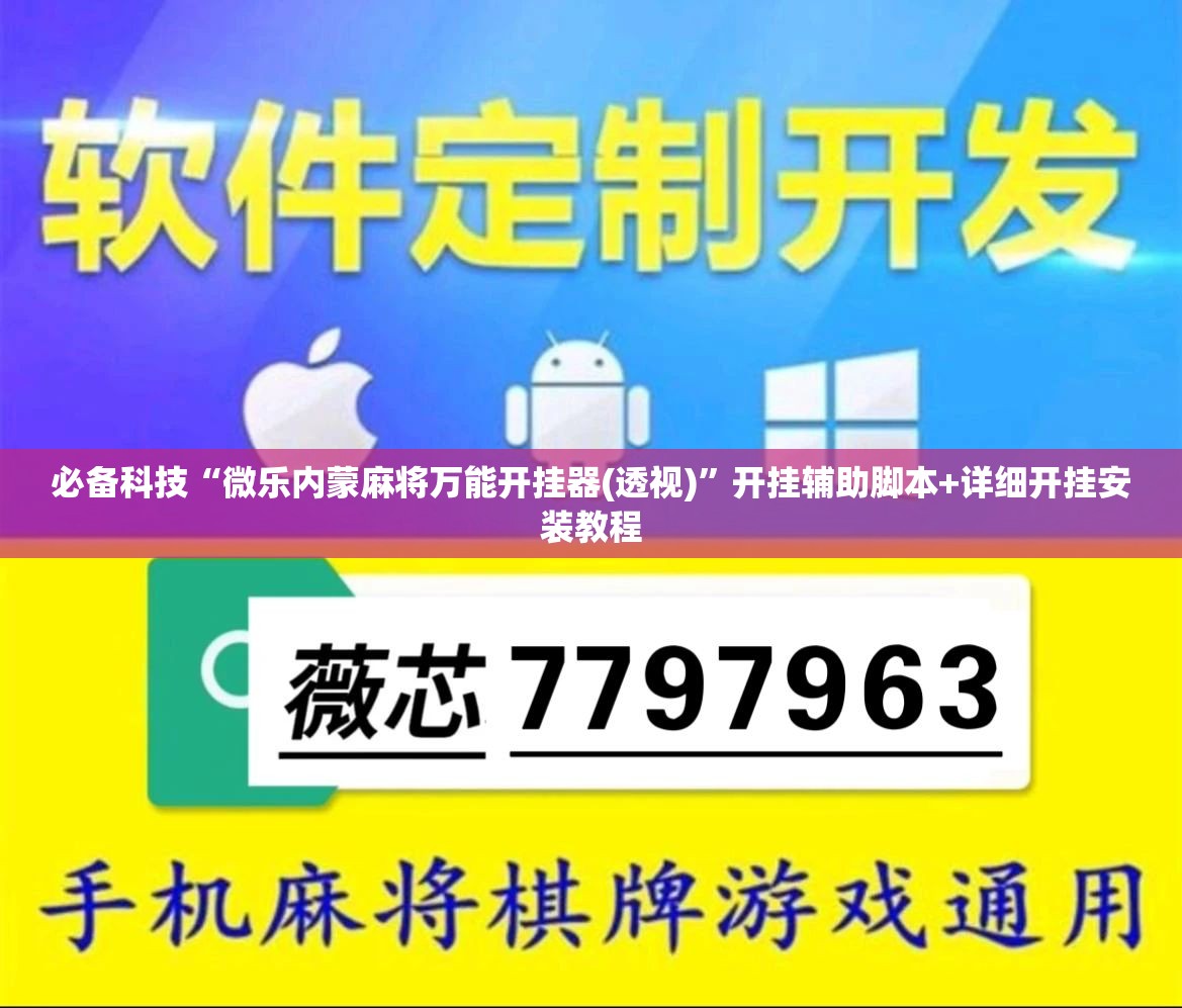 必备科技“微乐内蒙麻将万能开挂器(透视)”开挂辅助脚本+详细开挂安装教程