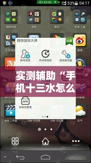实测辅助“手机十三水怎么作弊”2026开挂教程步骤