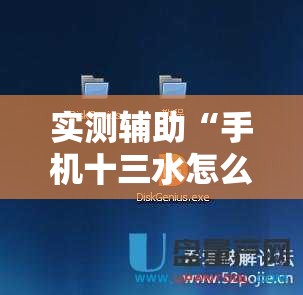 实测辅助“手机十三水怎么作弊	”2026开挂教程步骤