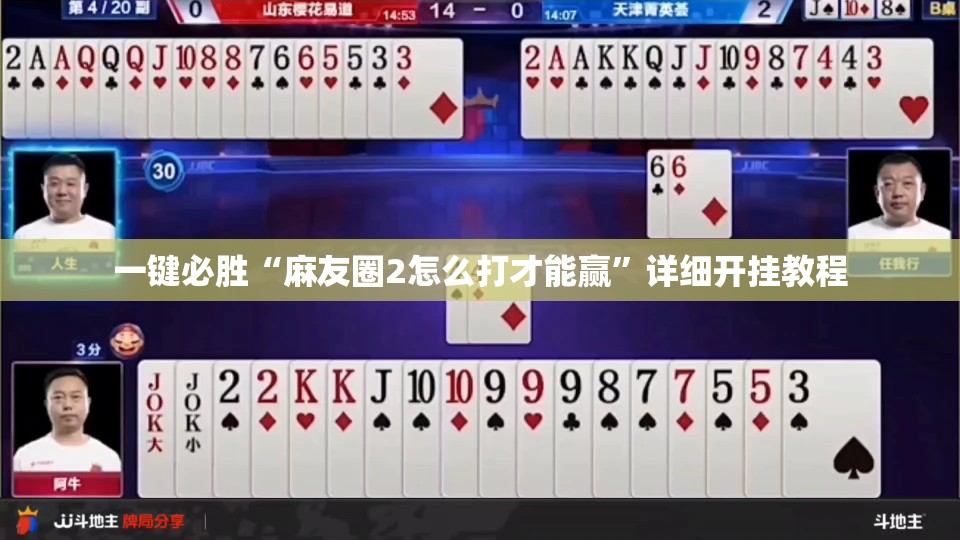 一键必胜“麻友圈2怎么打才能赢	”详细开挂教程