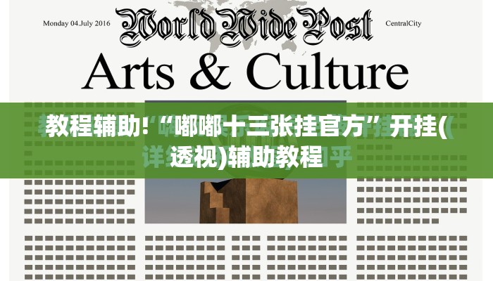 教程辅助!“嘟嘟十三张挂官方”开挂(透视)辅助教程