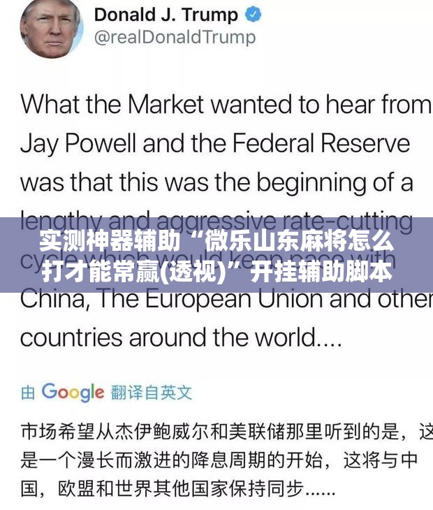 实测神器辅助“微乐山东麻将怎么打才能常赢(透视)”开挂辅助脚本+详细开挂安装教程