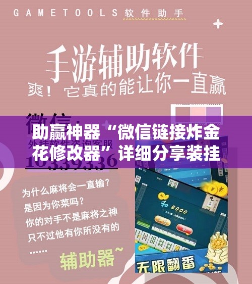助赢神器“微信链接炸金花修改器”详细分享装挂步骤