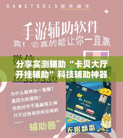 分享实测辅助“卡贝大厅开挂辅助	”科技辅助神器手机版
