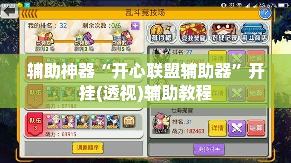 辅助神器“开心联盟辅助器”开挂(透视)辅助教程