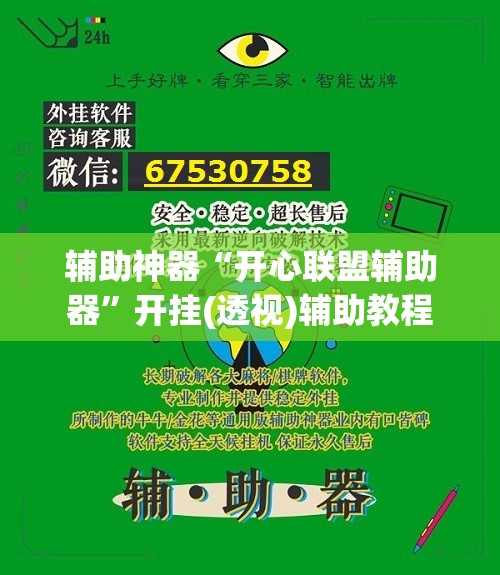 辅助神器“开心联盟辅助器”开挂(透视)辅助教程
