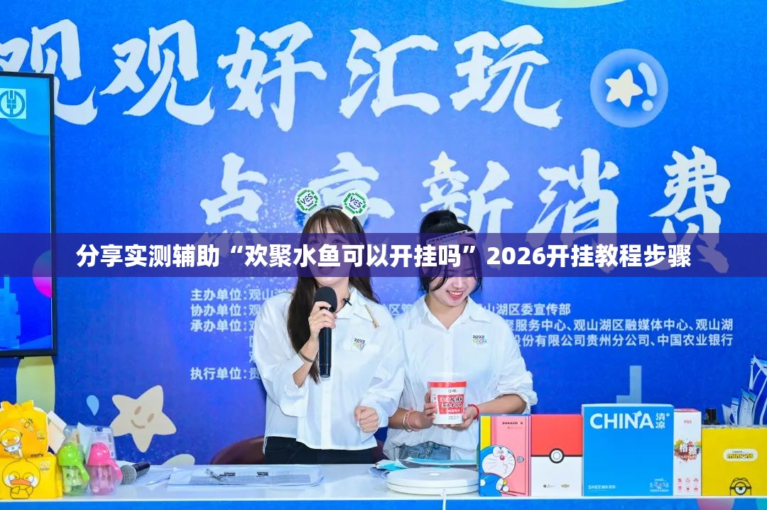 分享实测辅助“欢聚水鱼可以开挂吗”2026开挂教程步骤