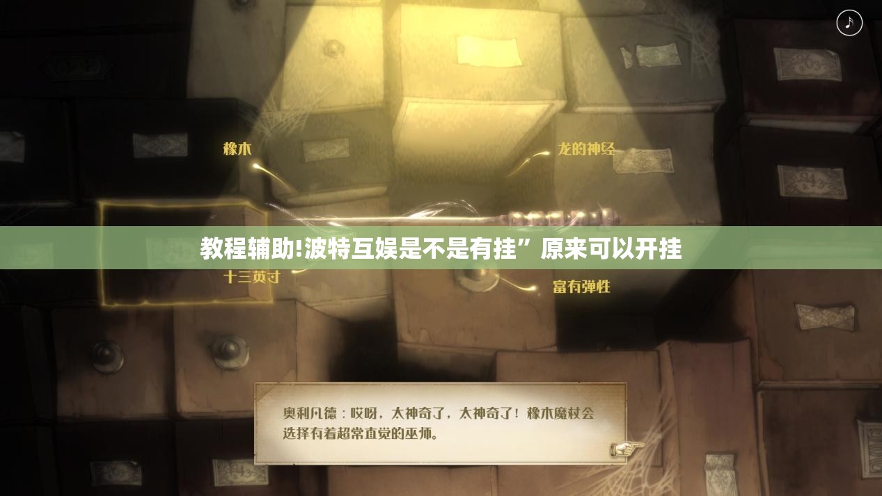 教程辅助!波特互娱是不是有挂”原来可以开挂