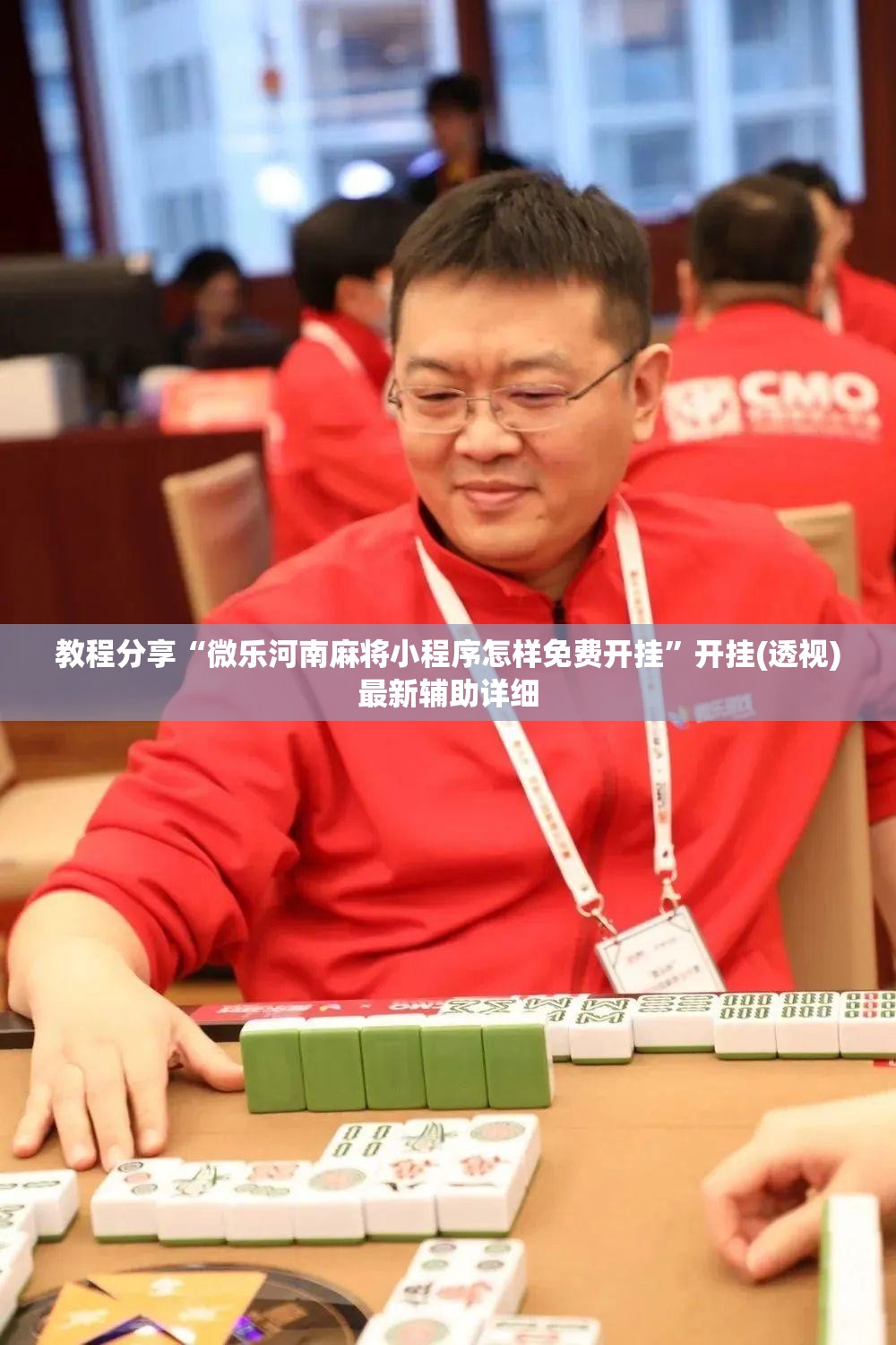 教程分享“微乐河南麻将小程序怎样免费开挂”开挂(透视)最新辅助详细