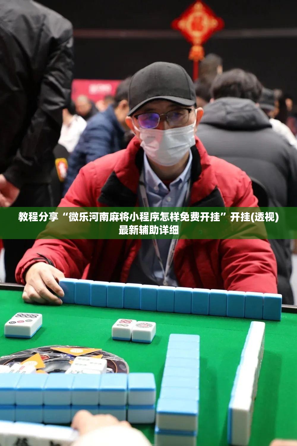 教程分享“微乐河南麻将小程序怎样免费开挂”开挂(透视)最新辅助详细