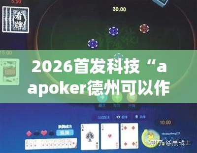 2026首发科技“aapoker德州可以作弊吗”详细分享装挂步骤