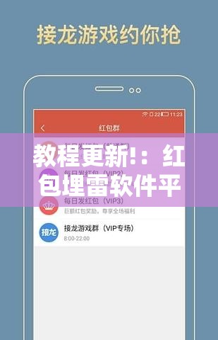 教程更新!：红包埋雷软件平台”详细分享装挂步骤
