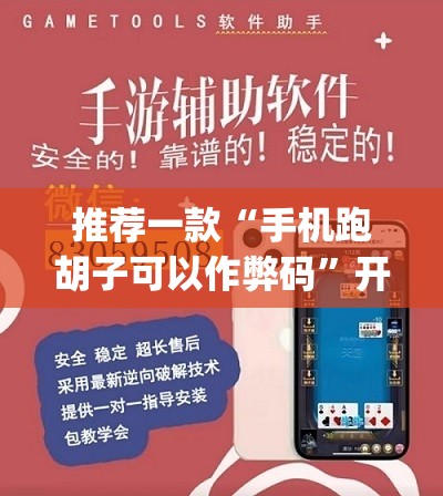 推荐一款“手机跑胡子可以作弊码	”开挂(透视)最新辅助详细