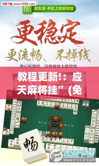 教程更新!：应天麻将挂”(免费)开挂辅助教学(最新辅助开挂教程)
