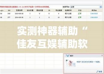 实测神器辅助“佳友互娱辅助软件怎么下载”开挂(透视)辅助神器