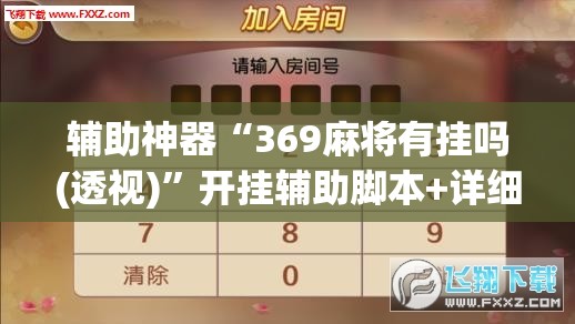 辅助神器“369麻将有挂吗(透视)”开挂辅助脚本+详细开挂安装教程