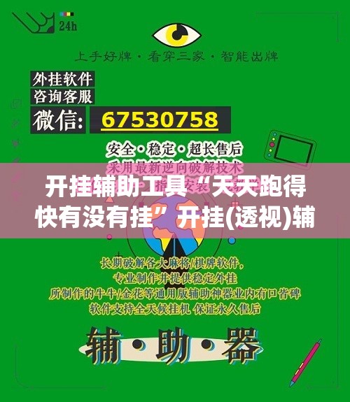 开挂辅助工具“天天跑得快有没有挂”开挂(透视)辅助神器