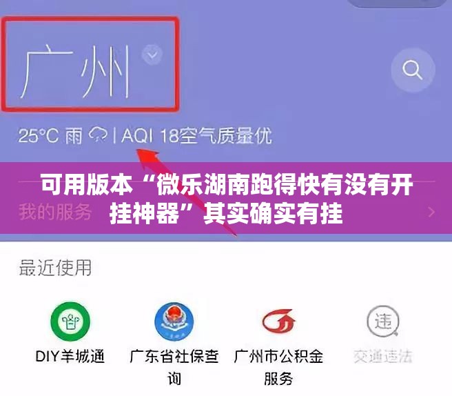 可用版本“微乐湖南跑得快有没有开挂神器”其实确实有挂
